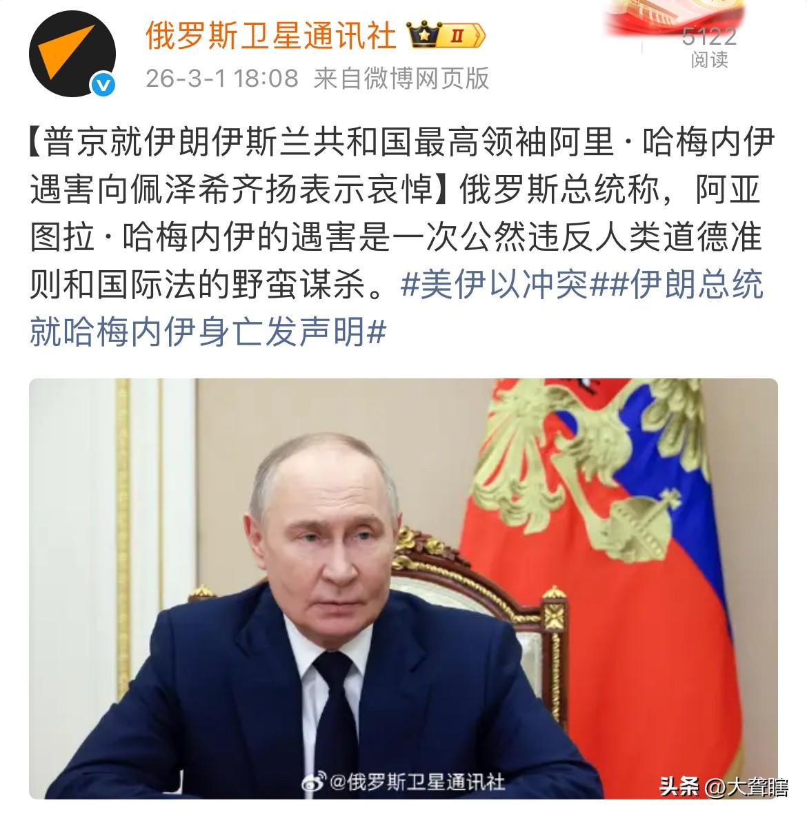 普京称美以公然犯下反人类罪！

自伊朗最高领袖哈梅内伊在美以联合军事行动袭击中身