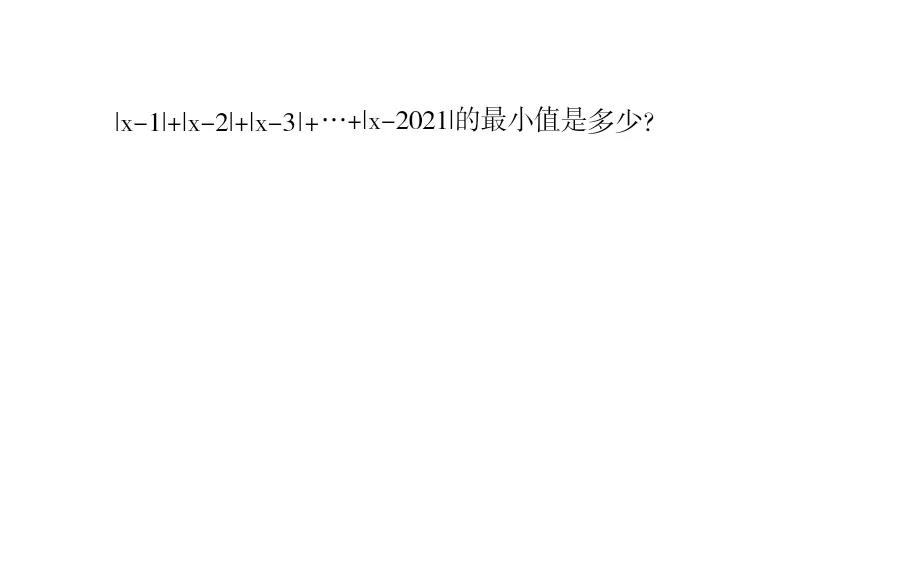 这道数形结合题
看似复杂
实际是对“绝对值即距离”的理解
顺便考考等差数列
仅此