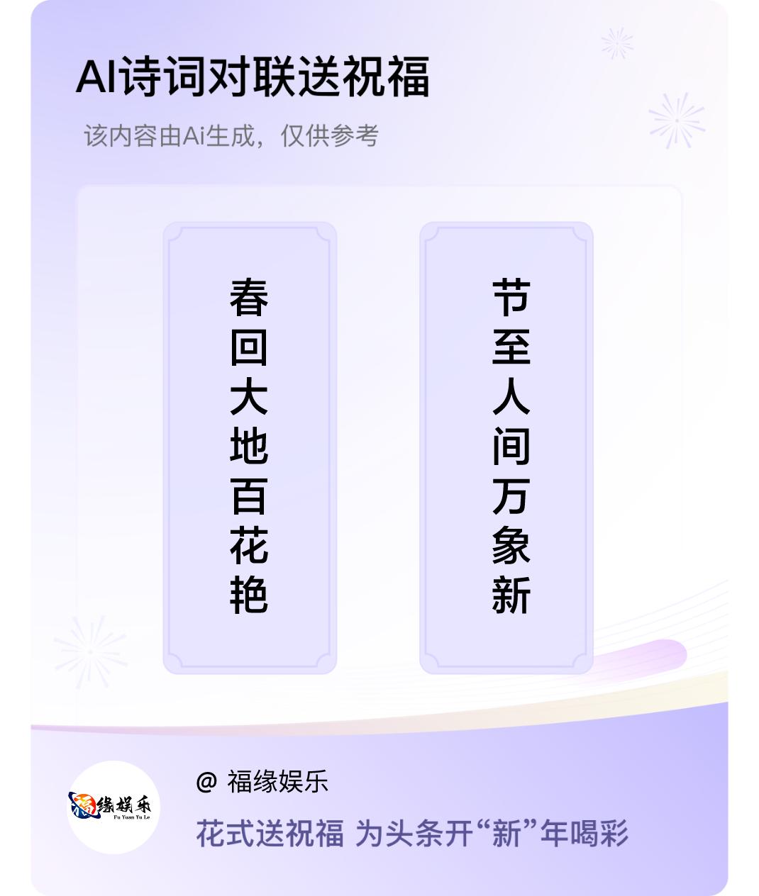 诗词对联贺新年上联：春回大地百花艳，下联：节至人间万象新。我正在参与【诗词对联贺