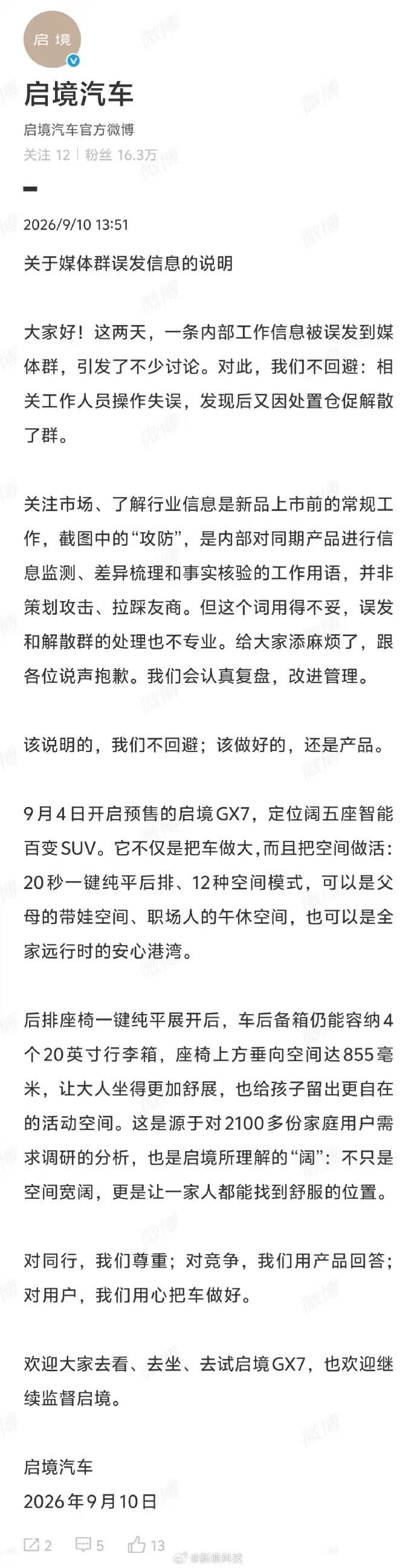启境回应误发信息到媒体群近日，启境汽车一条内部工作消息被误发到媒体群，引发讨论。
