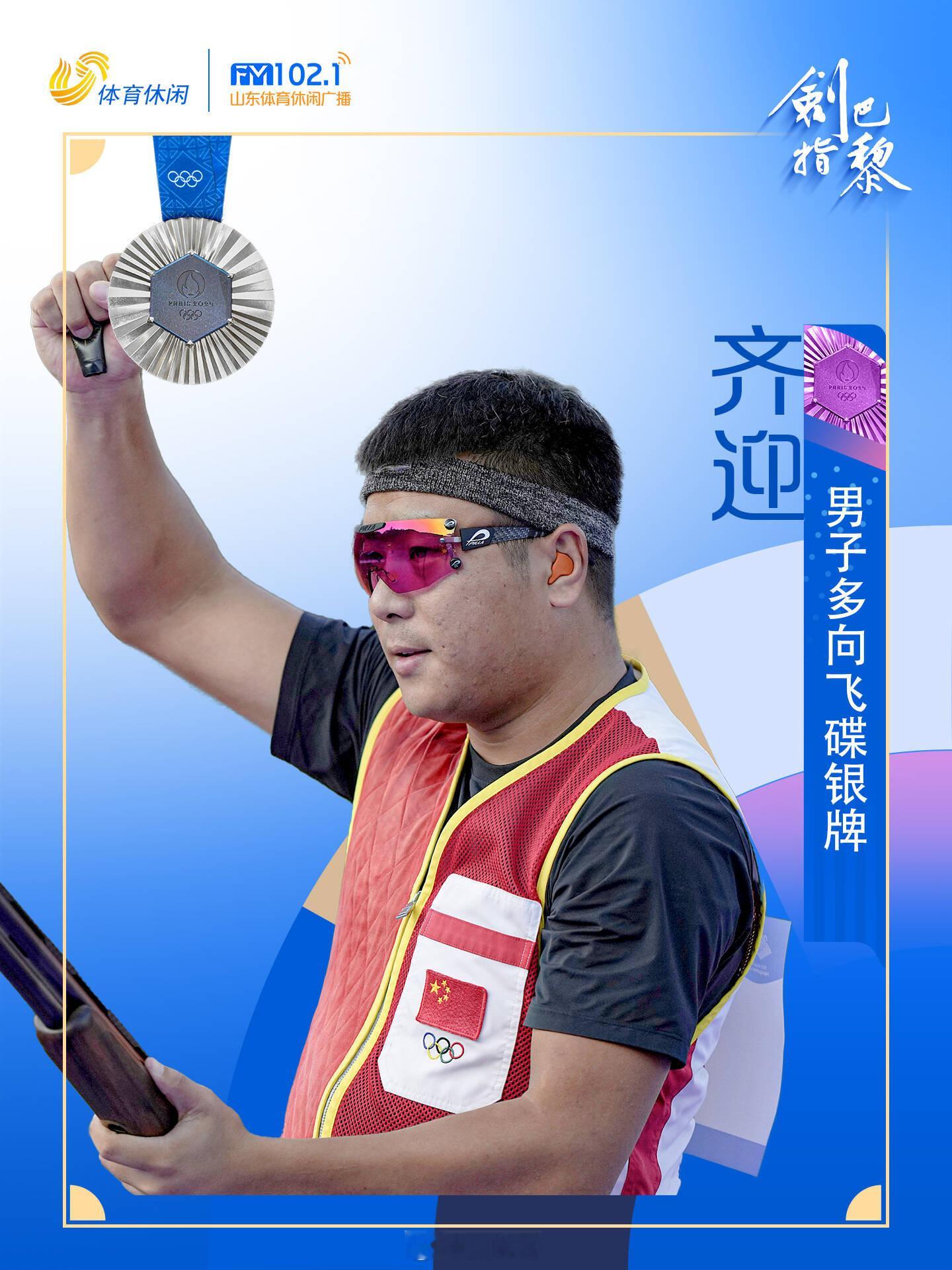 巴黎奥运会男子射击多向飞碟决赛举行，山东选手齐迎斩获一枚银牌。 ​​​