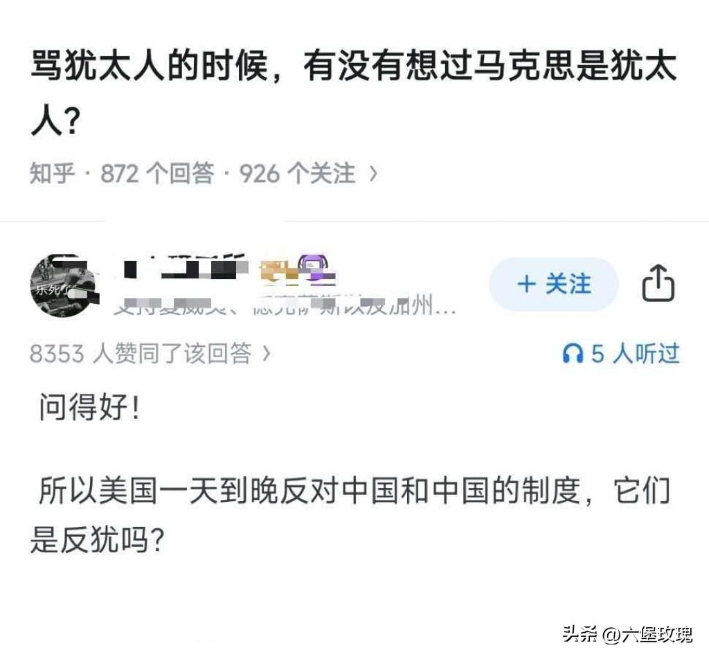 骂犹太人的时候，有没有想过马克思是犹太人？

问得好！

所以美国一天到晚反对中