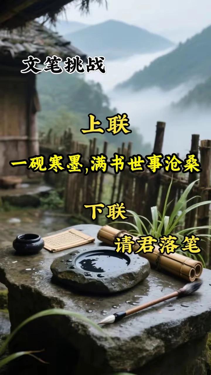 上联:一砚寒墨，满书世事沧桑
下联:纸满丹青，绘就锦绣前程