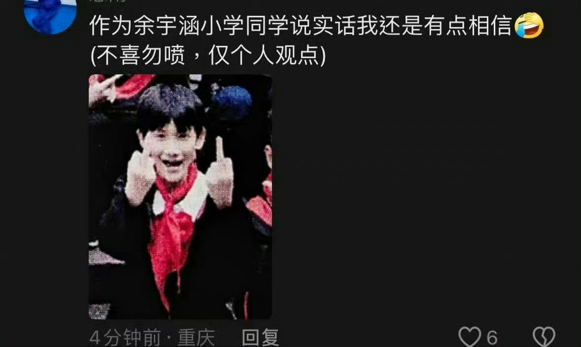 #余宇涵13万粉丝大站脱粉回踩#出道第一天：竖中指[笑cry] ​​​