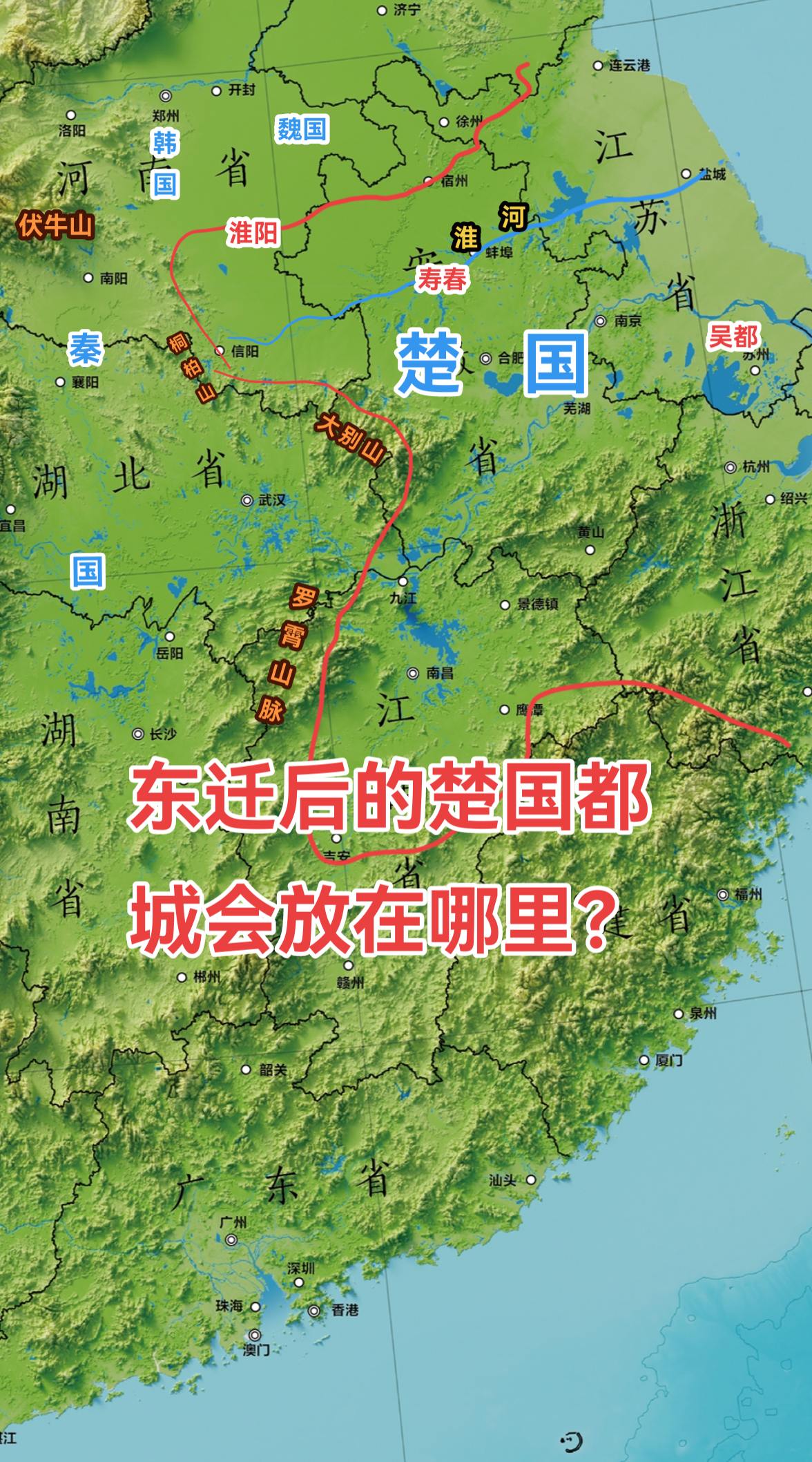 楚国失去了南阳盆地、江汉平原、洞庭湖平原后，领土疆域相当于变成了一个大号的吴国。北起伏牛山脉，桐柏山脉，南至大别山脉、罗宵山脉的这条分水岭，成为了秦楚之间新的地缘分割线。 
楚国领土中最为精华的地缘板块都被秦国占据了。由于郢都已失，楚国需要寻找一个新的地缘中心。最初，位于中原腹地的陈国故都（河南省淮阳县）成为了楚国的新都。但“陈”这个地方，太靠近中原了，又无险可守。 
如果将都城迁入江东平原，以吴越故都“吴都）（苏州）为新的政治中心，也不失为一个稳妥的方案。但这样做的话，就意味了楚国彻底偏安于东南，成为边缘