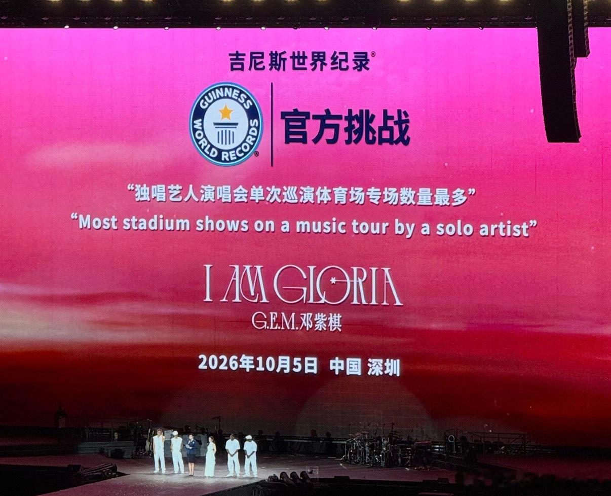 邓紫棋破吉尼斯世界纪录 刚刚邓紫棋演唱会宣布 「I AM GLORIA」巡演达成