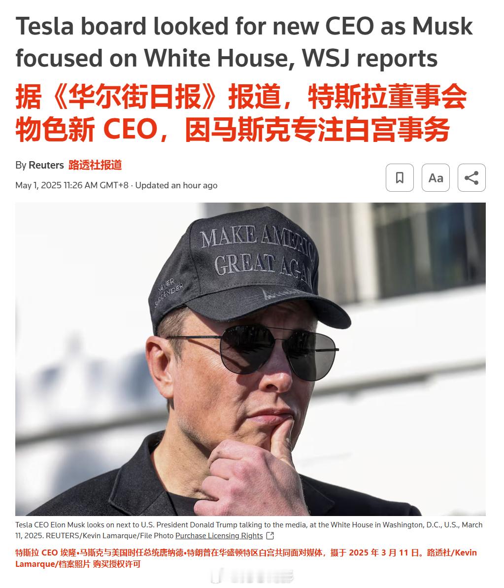《华尔街日报》周三援引知情人士消息报道，特斯拉董事会成员约一个月前联系了多家高管