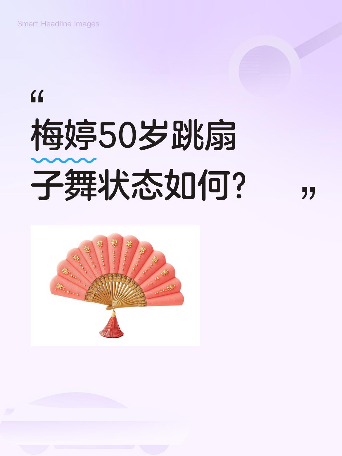 梅婷50岁跳扇子舞状态如何？
近日梅婷老师一段扇子舞视频引发关注，50岁的她舞姿
