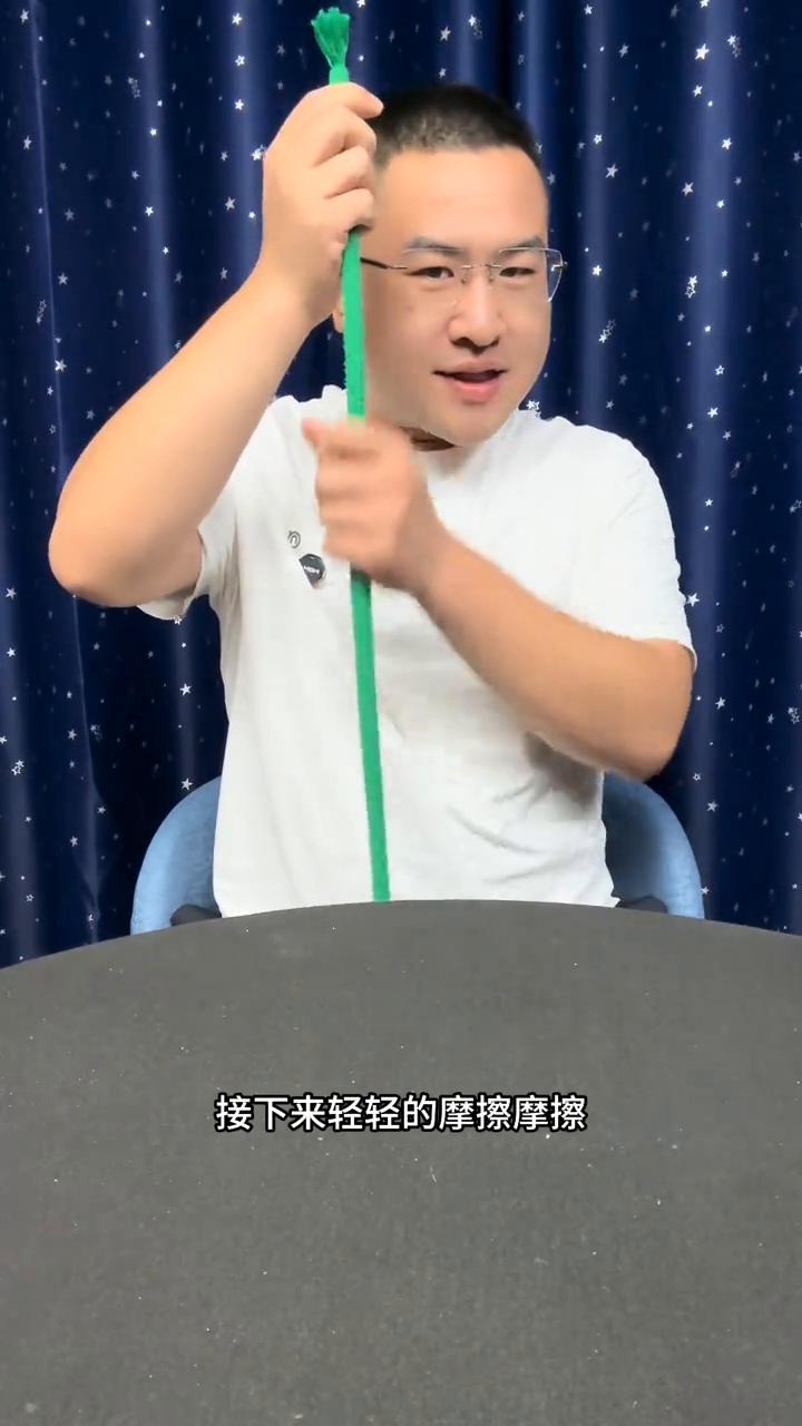 左右摩擦一下，有感觉了吗？可以松手了。在摩擦之后会发现绳子会变得直立起来，没有任