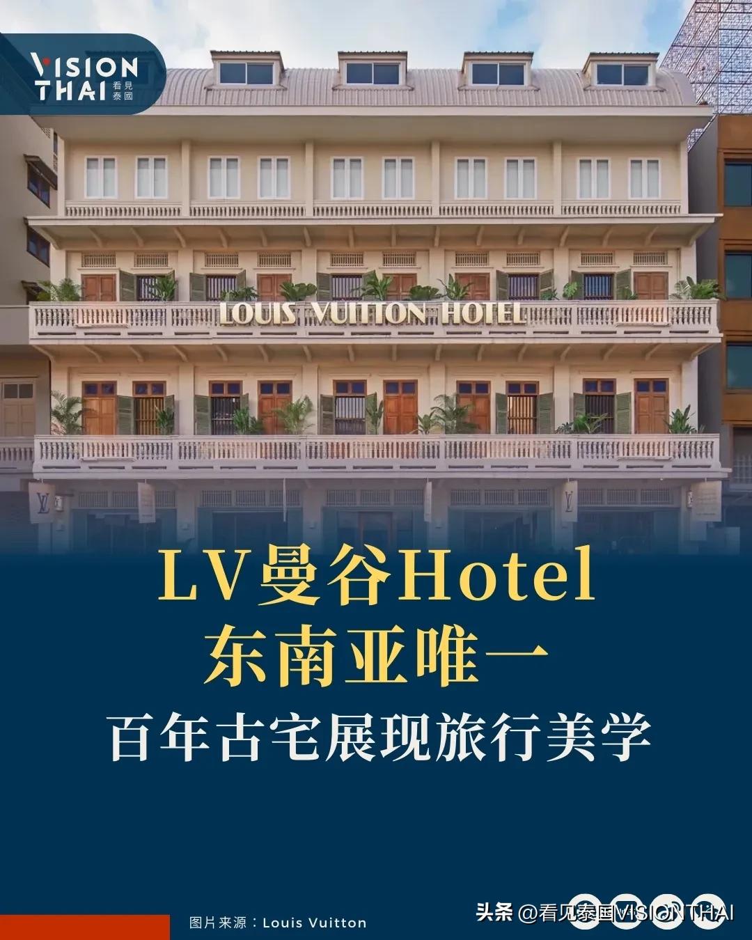 【LV曼谷「酒店」？东南亚唯一百年古宅展现旅行美学】
精品品牌Louis Vui