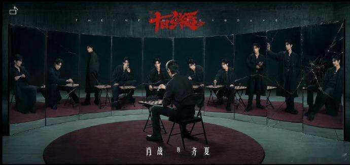 肖战十日终焉首发对弈海报 哇肖战十日终焉首发海报来了！肖战一个人面对不同的自己，