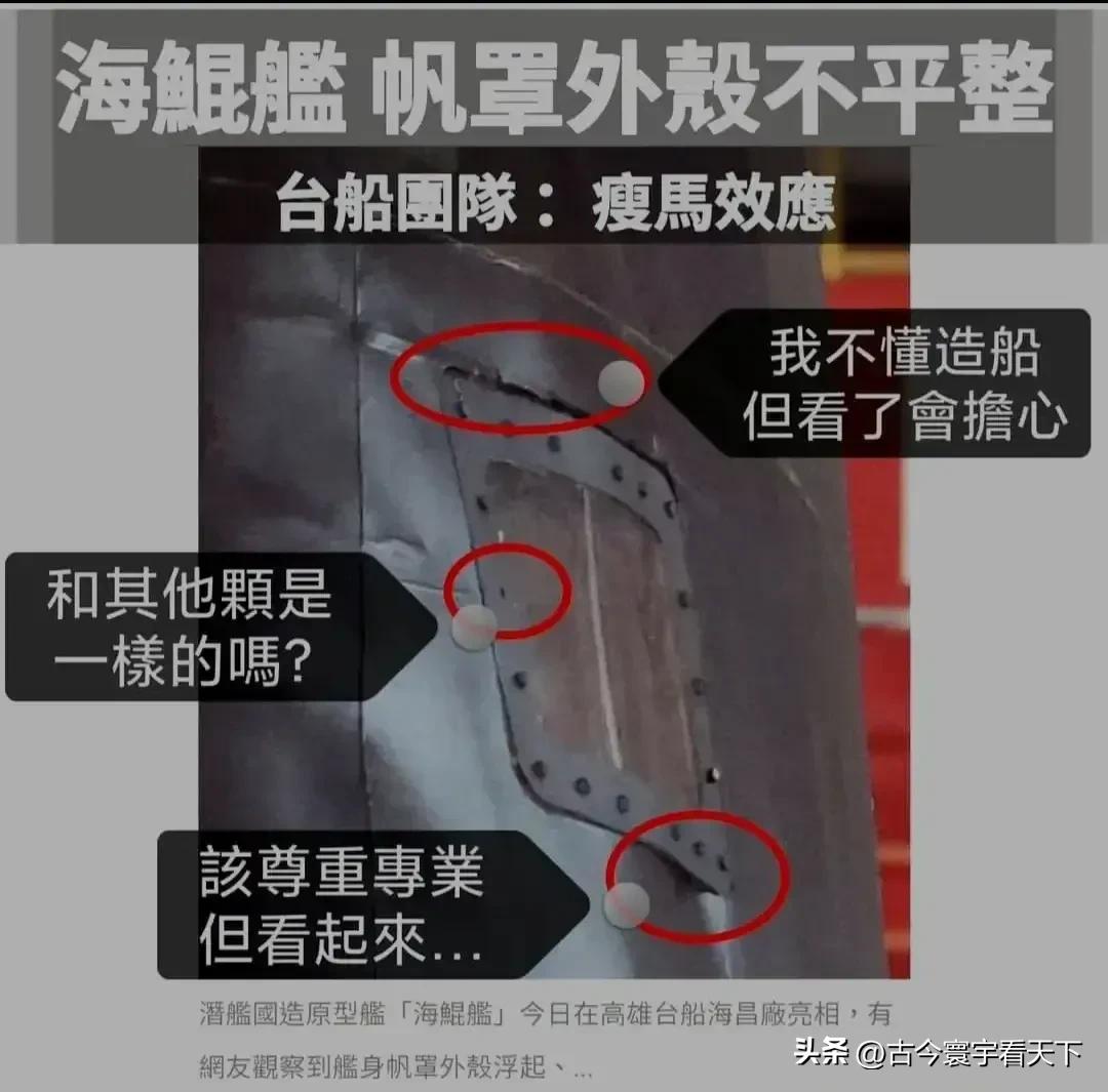 蔡英文督造的台湾潜艇「海鲲号」真的令人震惊呀😲这工艺果然「手搓」啊！能下水么？