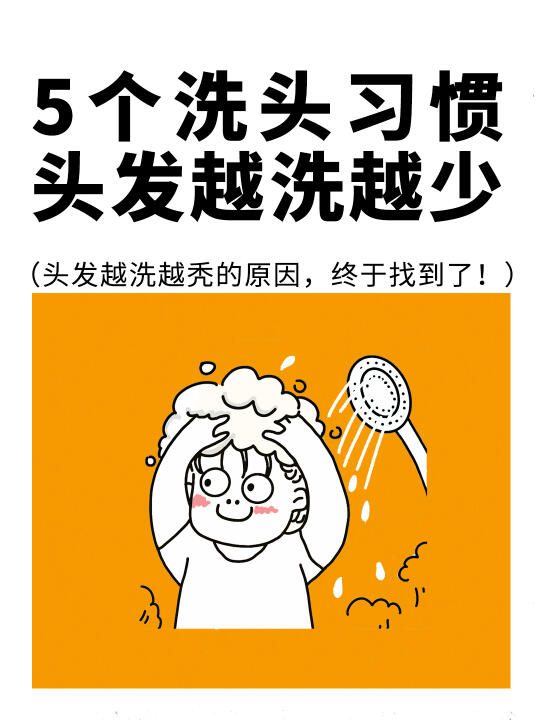 这五个洗头坏习惯，让你的头发越洗越少…❗️