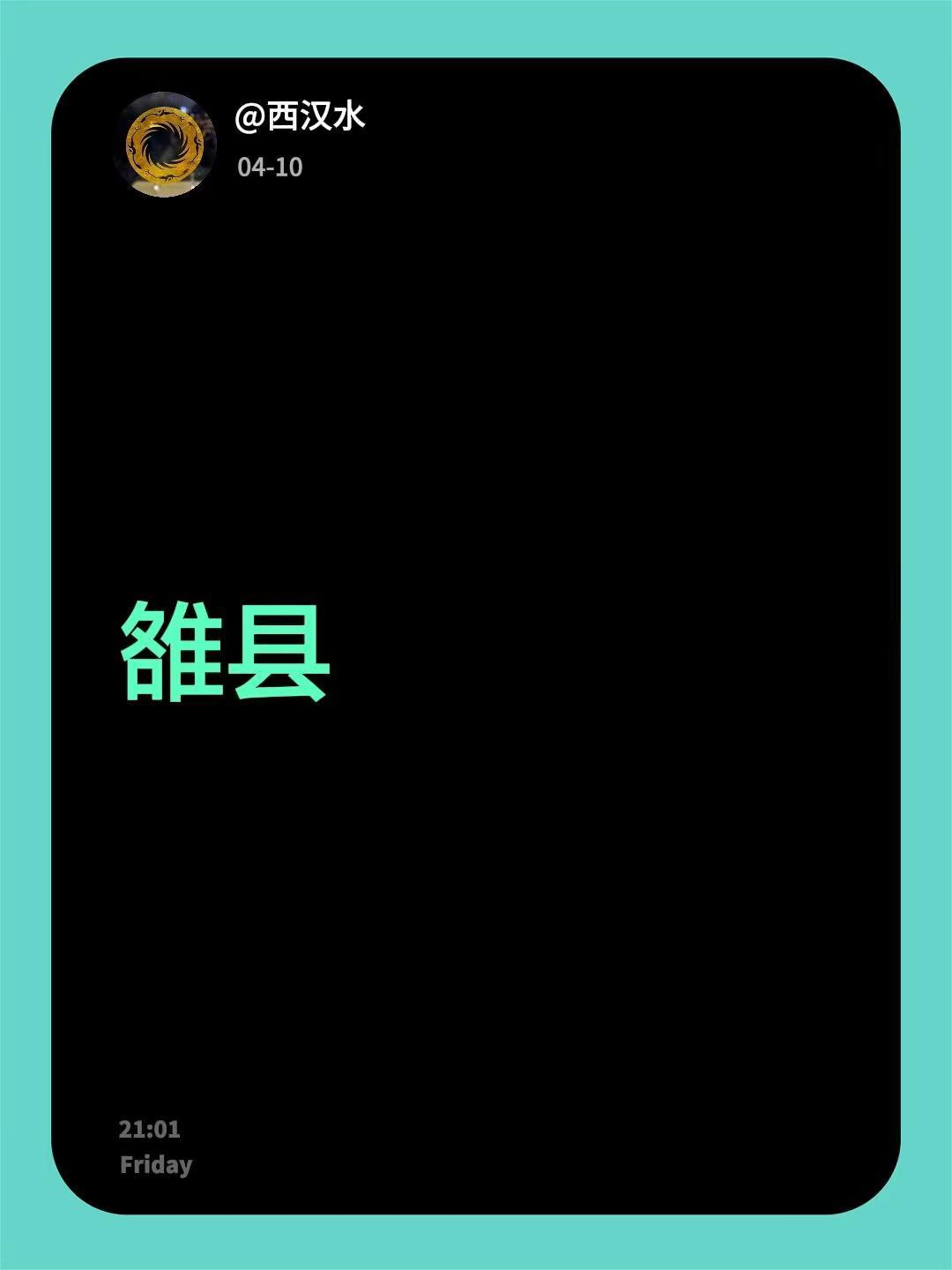 我评论了@眉山利姐 的作品：雒县