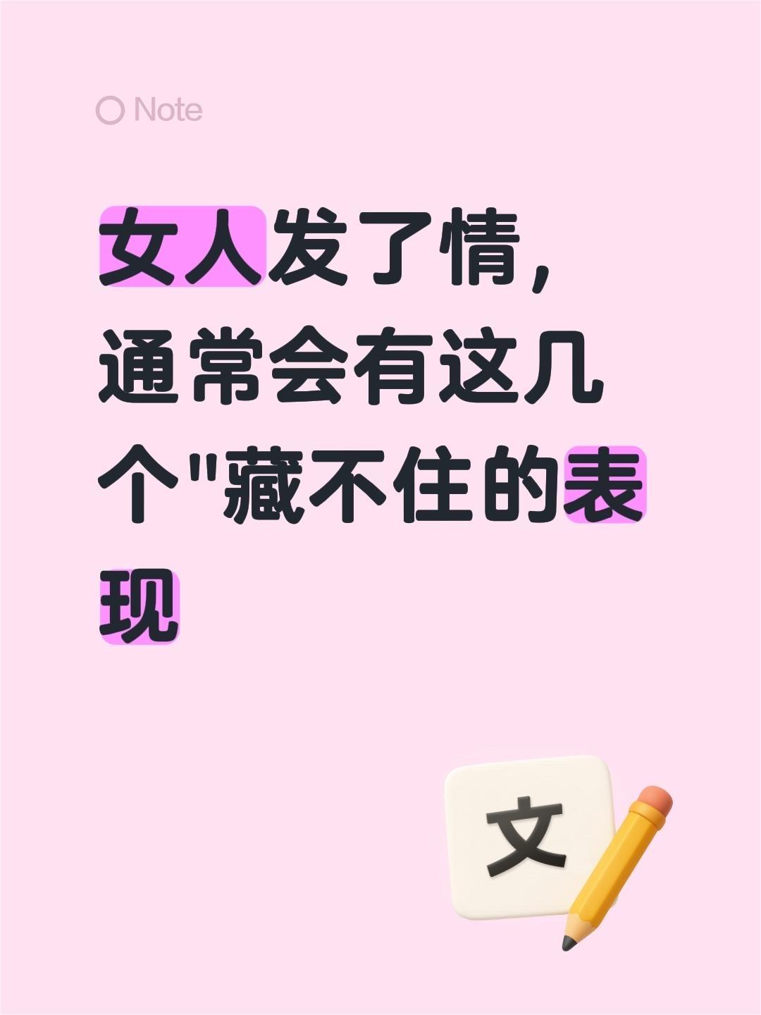 女人发了情，通常会有这几个 "藏不住的表现