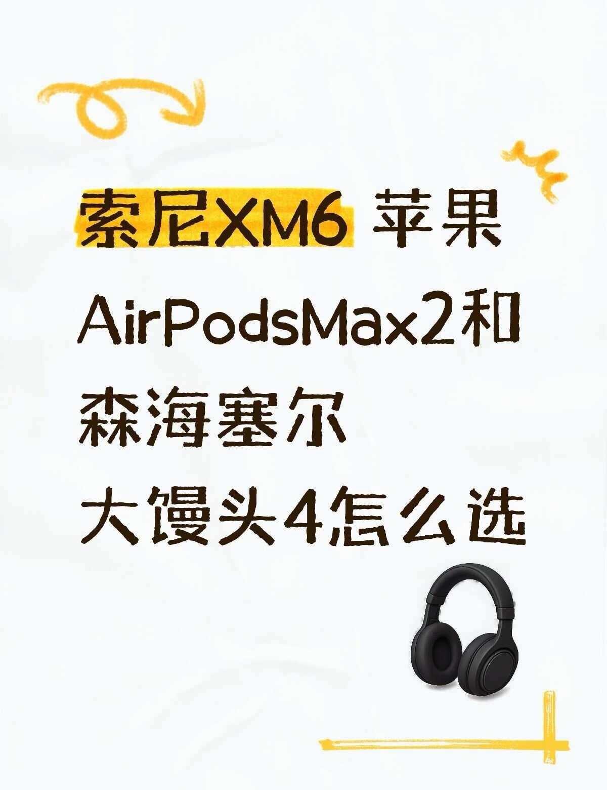 在网上看了半天 索尼容易断轴还不保售后 苹果重 音质不如索尼和森海塞尔 但是森海