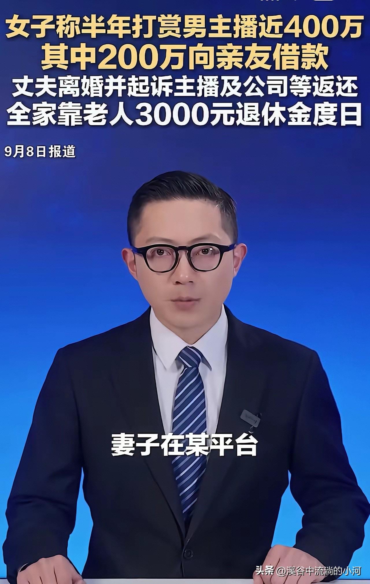 掏空家产睡一晚就被拉黑！
女子豪掷390万追男主播
结局太讽刺
 
直播间的甜言