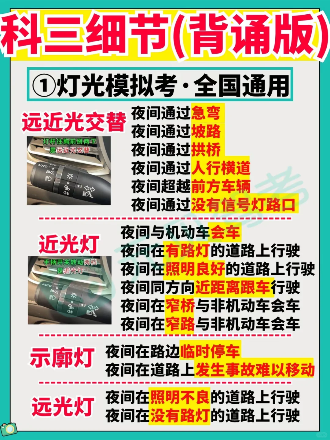 科三细节（背诵版） ①灯光模拟考•全国通用远近光交替 夜酒过急湾 夜间...