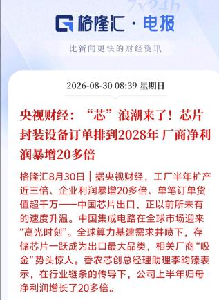 一台芯片封装设备，现在有多抢手？
央视报道里有个细节挺夸张：有客户已经把订单排到
