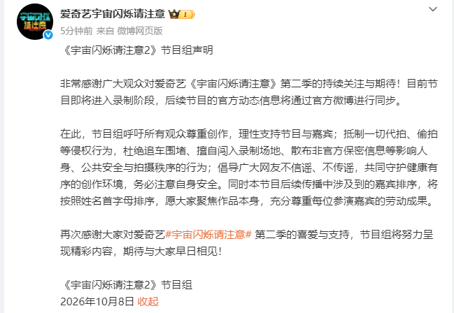 宇宙闪烁请注意节目组呼吁宇宙闪烁请注意2录制声明 宇宙闪烁请注意2录制声明，宇宙