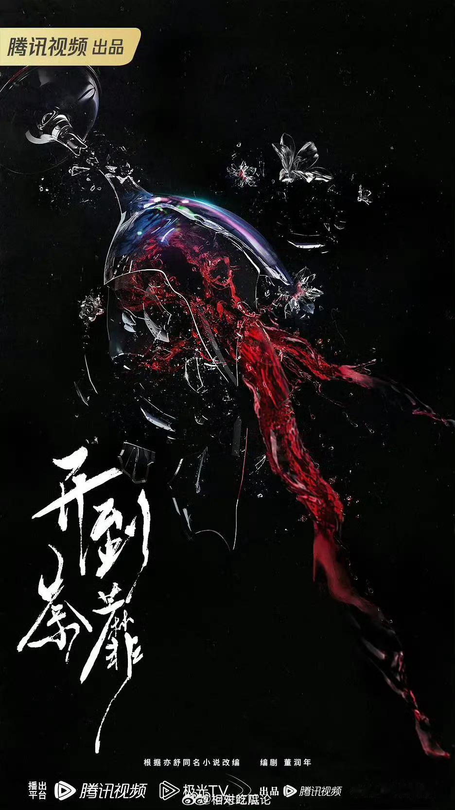 《开到茶靡》白鹿、何与