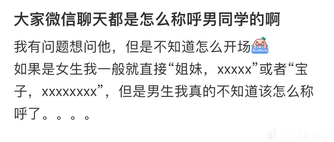 大家微信聊天都是怎么称呼男同学的啊 