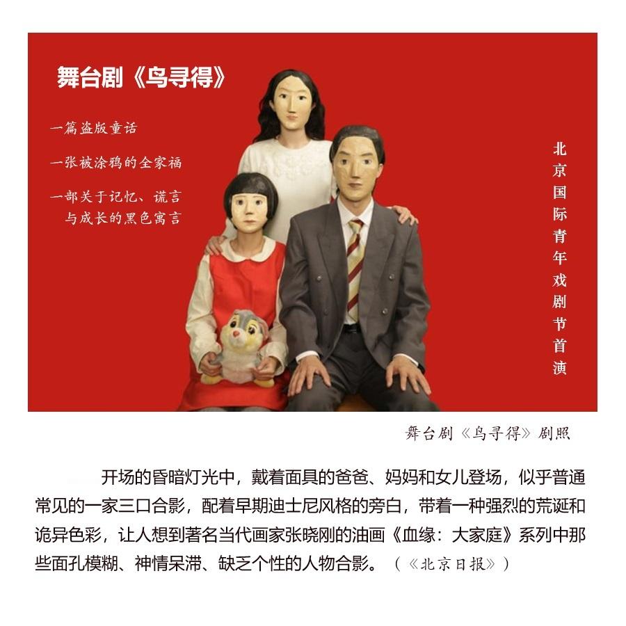 悦读文艺评论   【历史是成人的，而童话属于孩子 ——舞台剧《鸟寻得》】　　（文