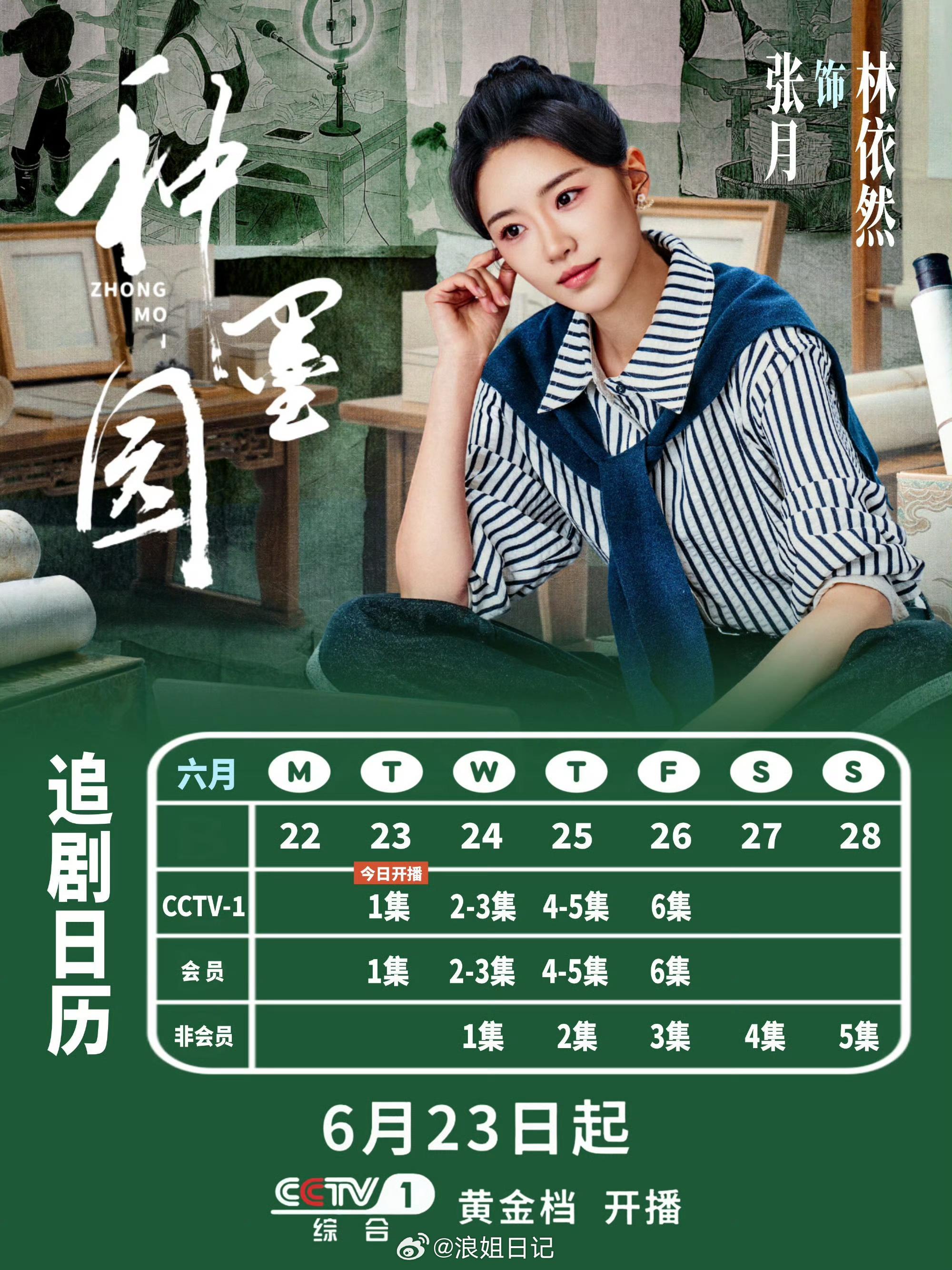 张月姐姐新剧种墨园将于今晚开播浪姐日记浪姐张月种墨园