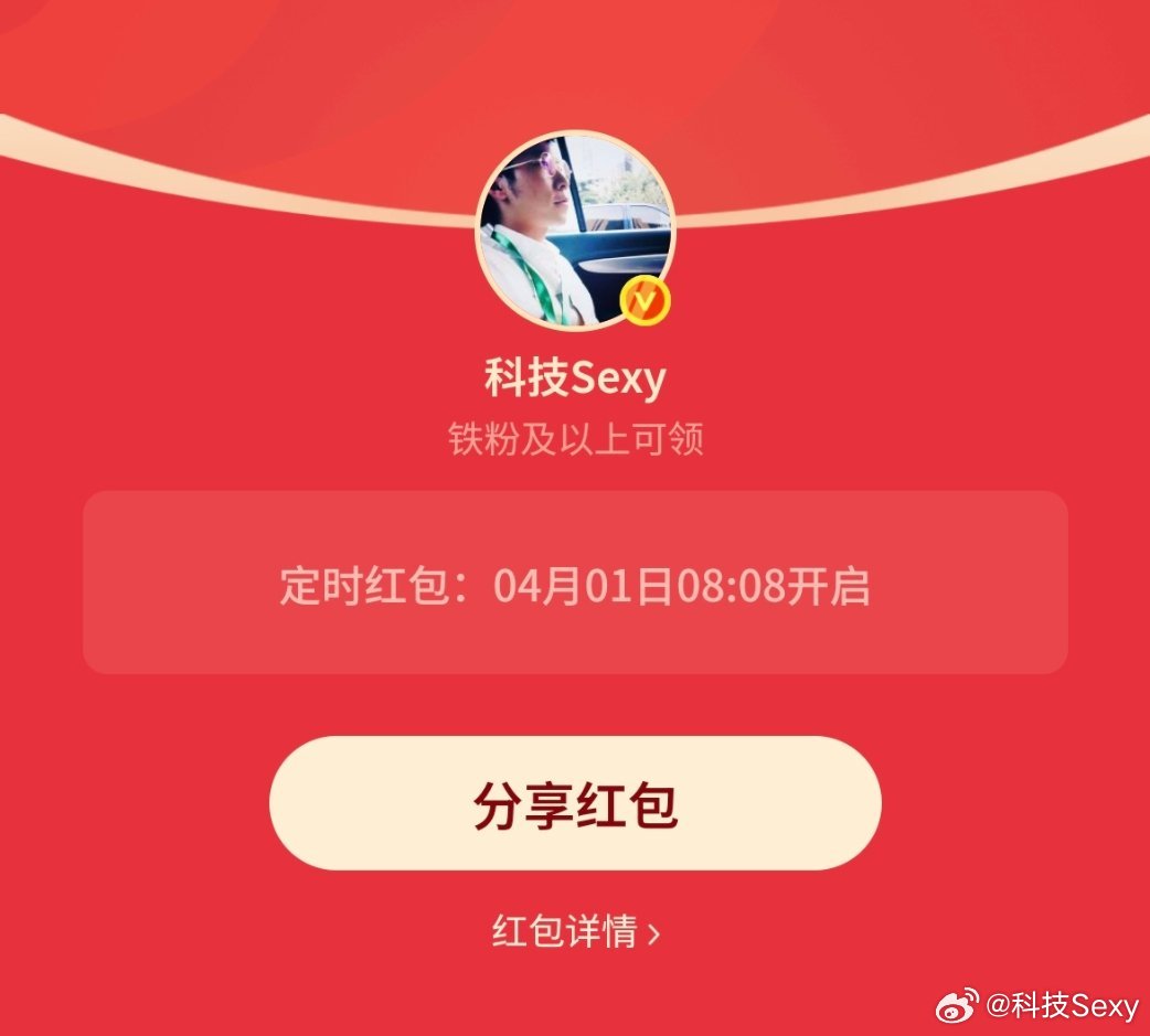 科技Sexy的红包明天发铁粉红包🧧迎接4月互动三天就能领！ 丽江