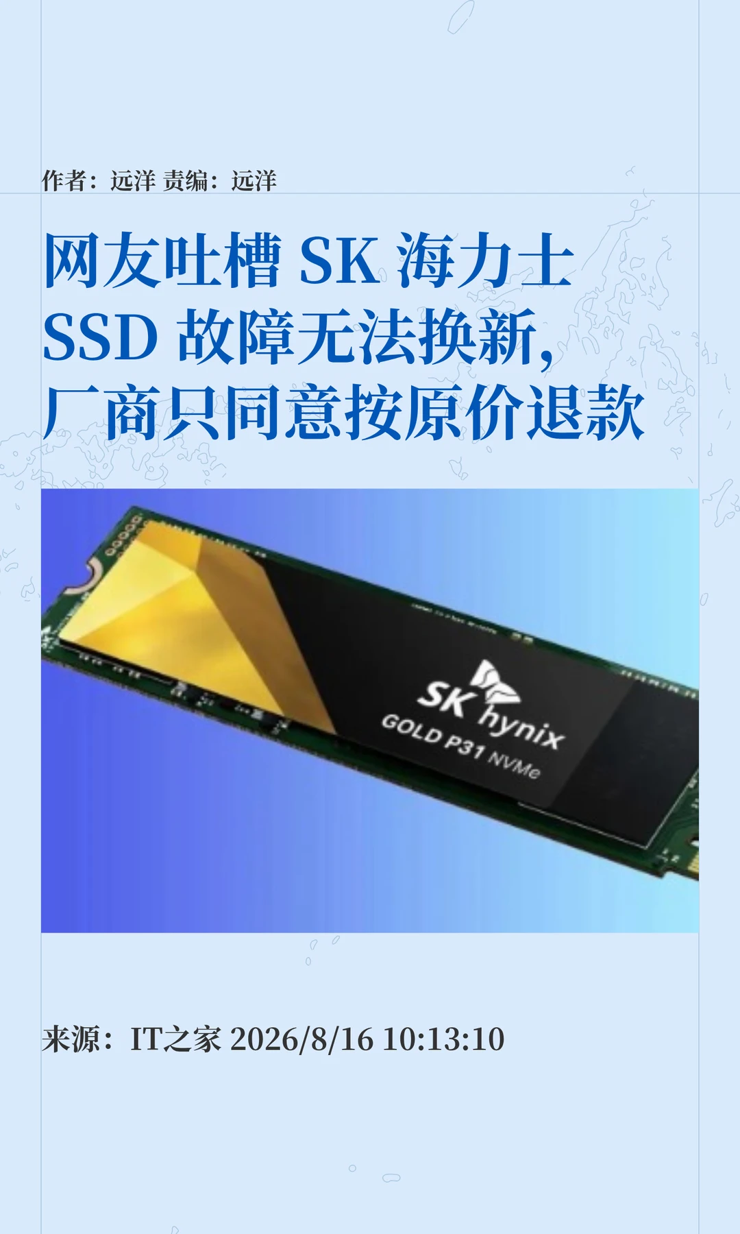 网友吐槽SSD故障换新遭拒，厂商仅原价退款