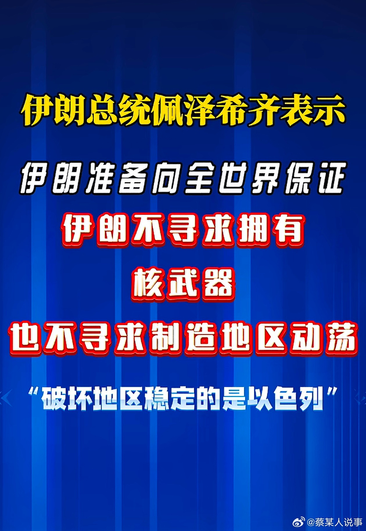 伊朗准备向全世界保证，伊朗不寻求拥有核武器，也不寻求制造地区动荡。网友：看来伊朗