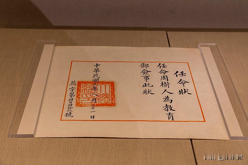 1912年11月2日，鲁迅先生在日记里写到:“上午得袁总统委任状”。这份任命状如