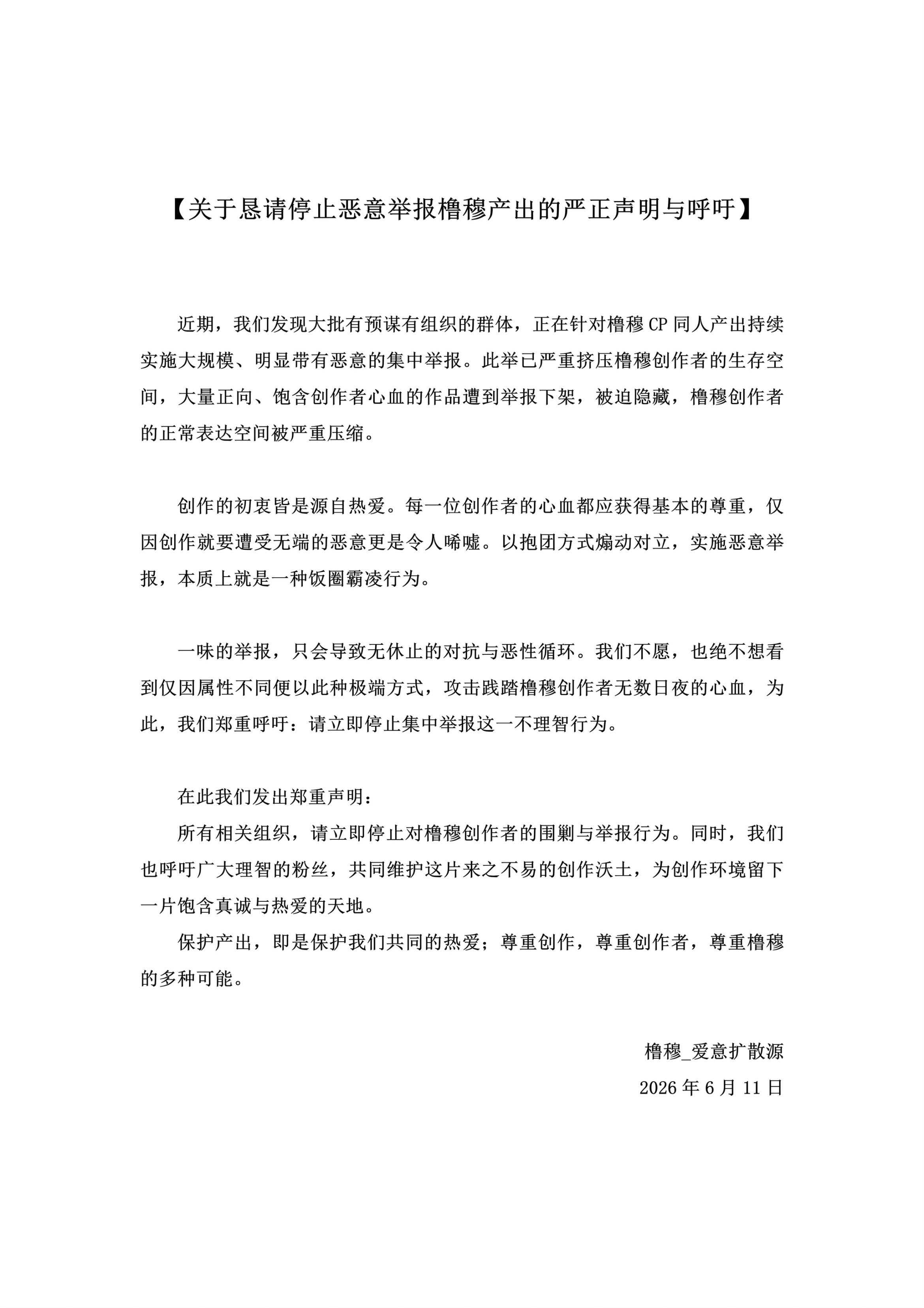 归还橹穆cpf创作空间 橹穆粉丝发文恳请停止恶意举报产出的声明，创作无罪，热爱无