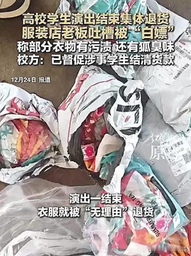 太离谱！大学生穿演出服狂欢后集体退货，衣服带狐臭味还毁了，商家哭诉：已亏上千元