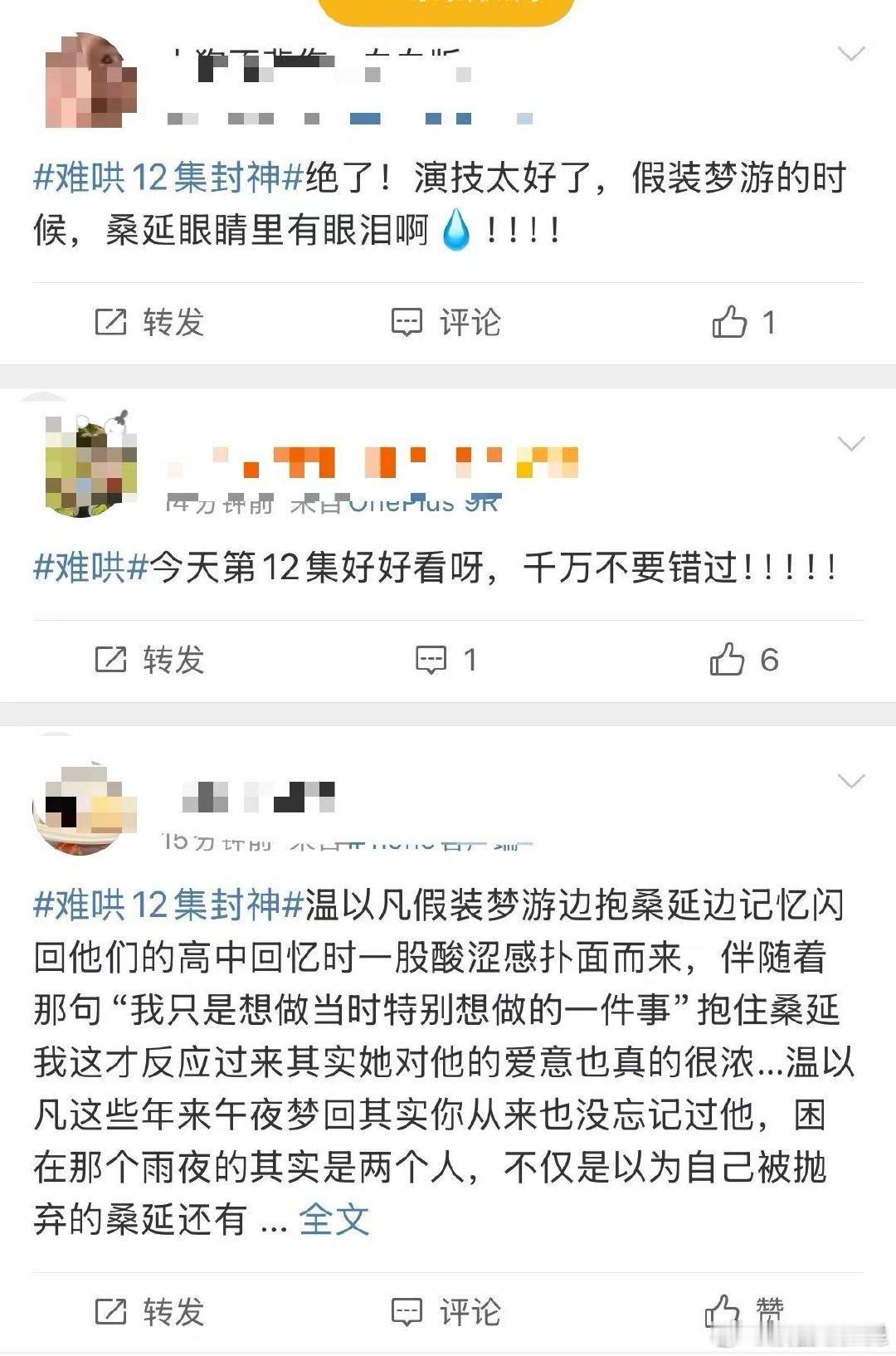 难哄12集口碑 看了第12集的难哄，真心要爆赞一下！瞿有宁导演太牛了，温以凡假装