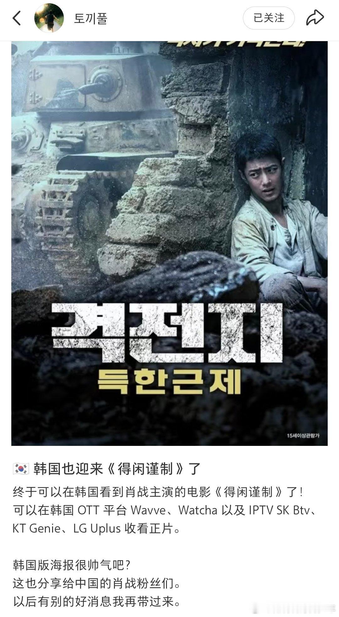 肖战得闲谨制即将登陆韩国各大主流平台，Wave、Watcha两大流媒体，还有SK