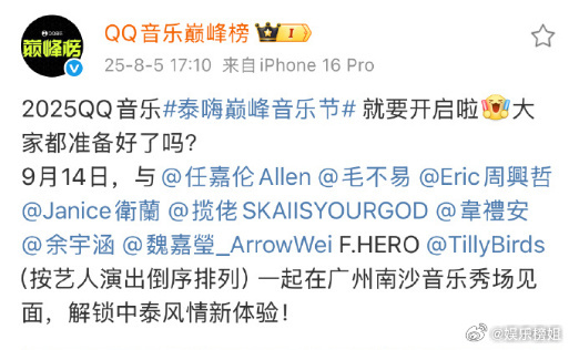 按艺人演出倒序排列泰嗨巅峰音乐节艺人演出顺序公开啦，任嘉伦压轴表演，期待期待[打