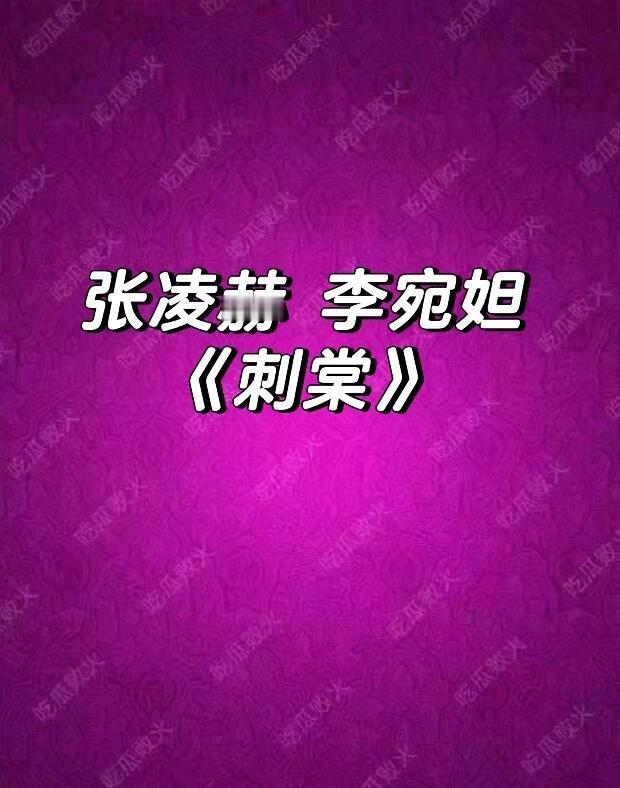 张凌赫 李宛妲李宛妲确实漂亮！……刺棠 