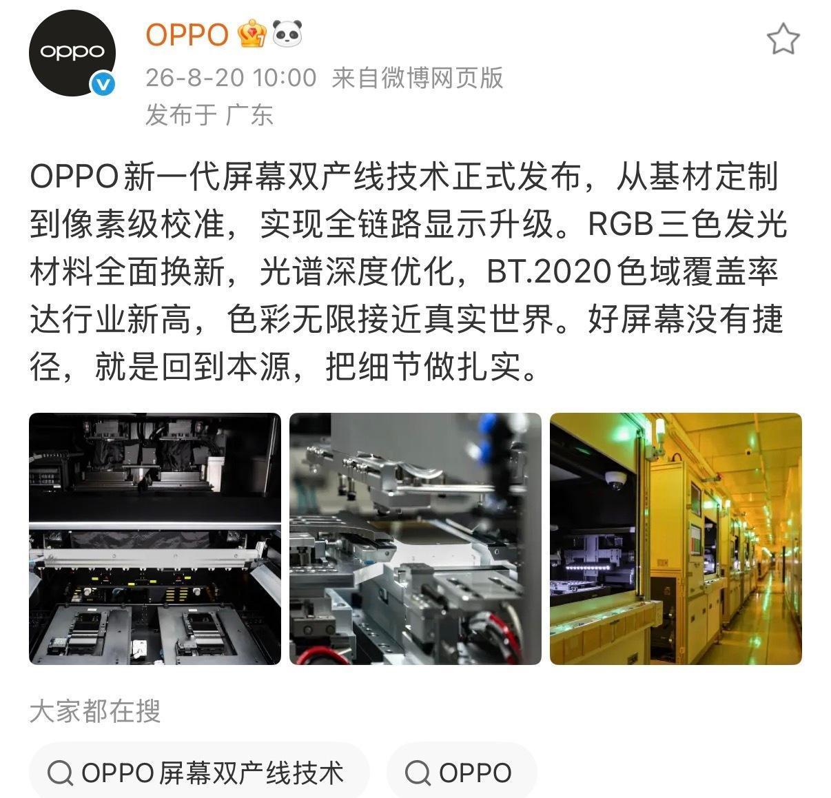 OPPO新一代屏幕双产线技术正式发布，明显是为Find X10系列做准备……大家