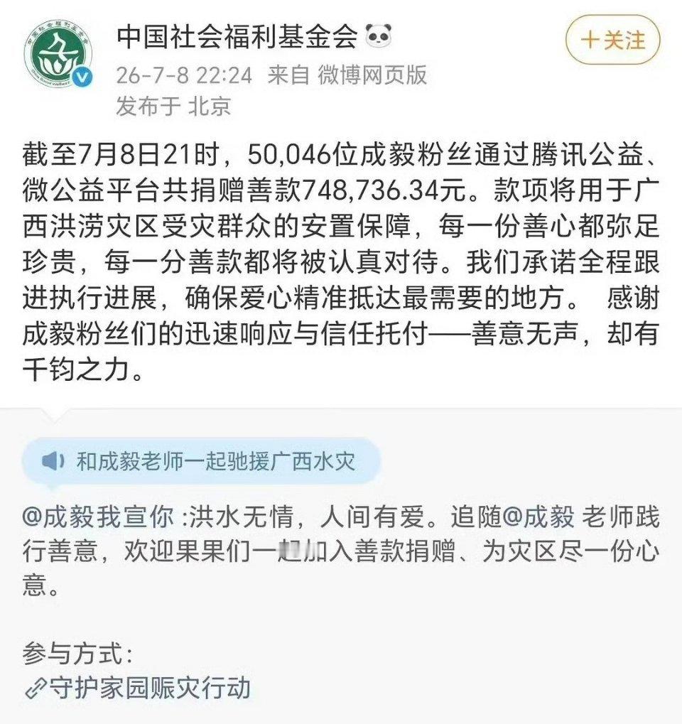 成毅粉丝捐赠善款748,736.34元，正能量！ 
