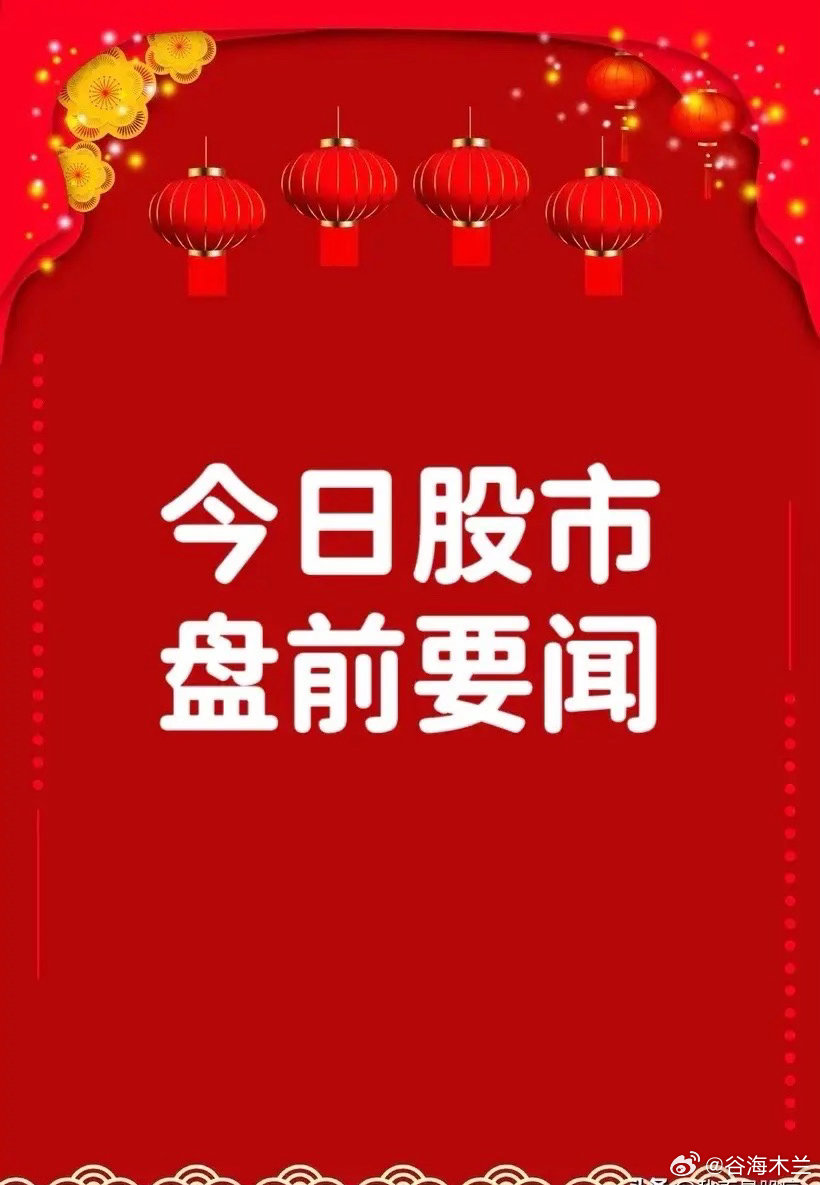 3月19日早间要闻一、个股公告海联讯：50MW级HGT51F燃气轮机签订首个商业