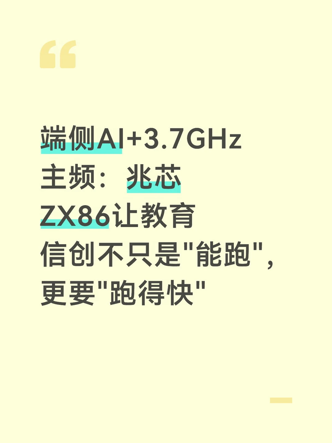 端侧AI+3.7GHz，教育信创不只能跑
