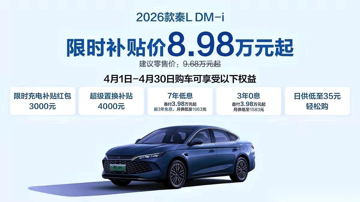 98万，秦L将成为压死中型燃油车的最后一根稻草！
3月销量重回第一，比亚迪又扔出