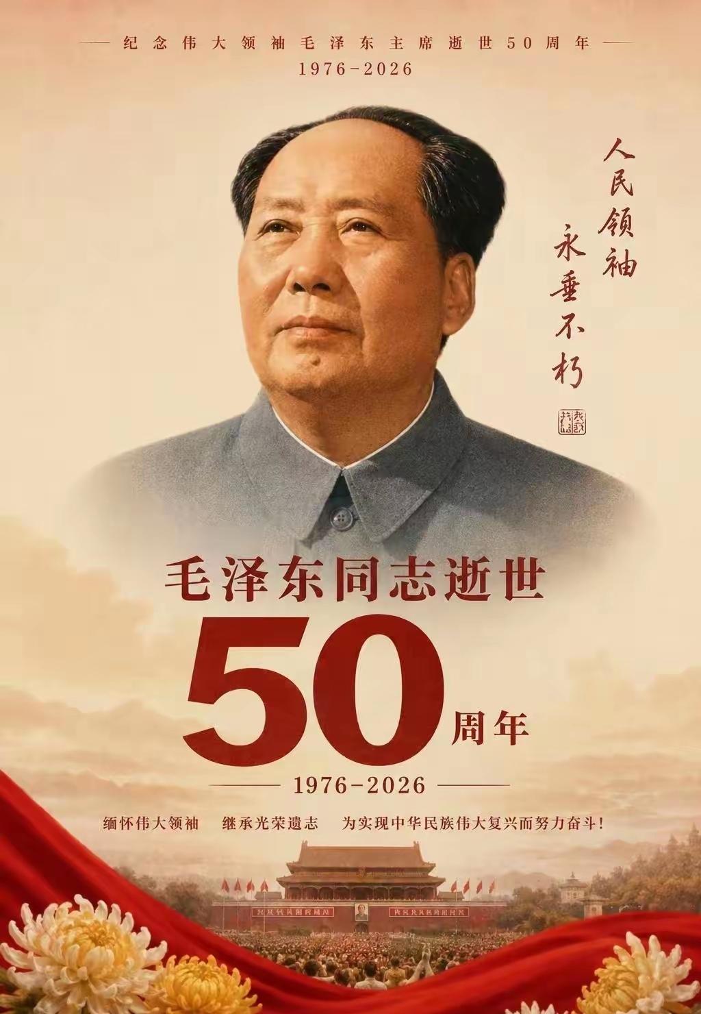 2026年9月9日，毛主席逝世五十周年。纪念堂修毕重开，预约秒空；韶山铜像前，老