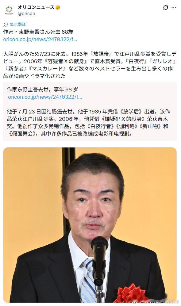 我的天呀不是吧东野圭吾去世呢？我看过他的《嫌疑人X的献身》《白夜行》看来再也等不