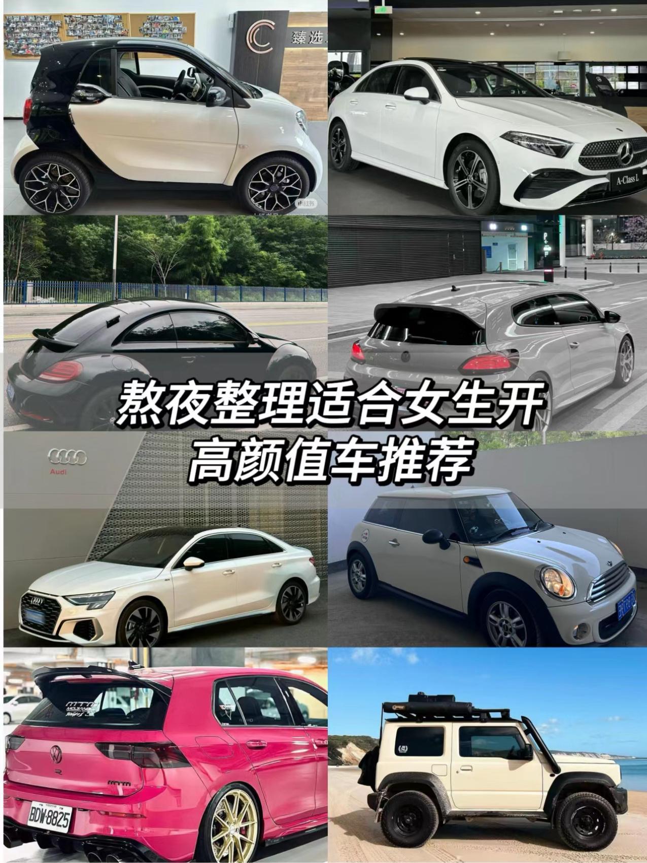 适合女生开的小🚗🚗奔驰 Smart推荐理由:史上最可爱的小汽车之一，以紧凑的