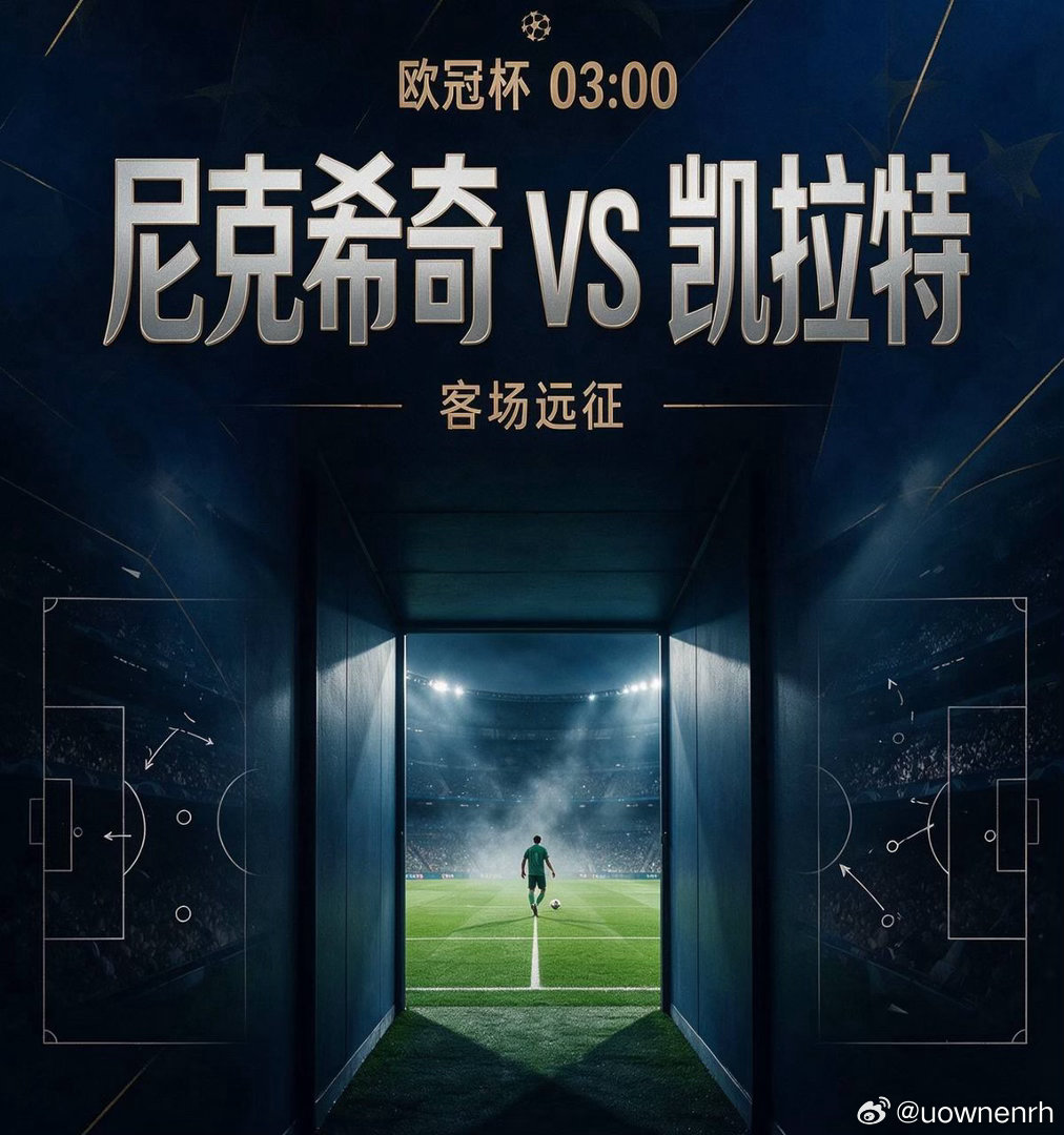 欧冠资格赛尼克希奇迎战凯拉特足球赛事分析群尼克希奇拥有氛围拉满的主场，狭小看台带