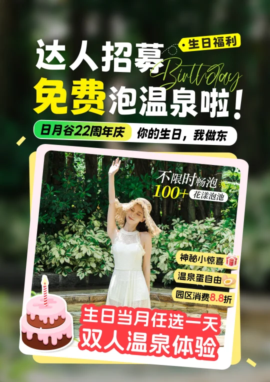 达人招募！免费泡温泉+拍大片～
