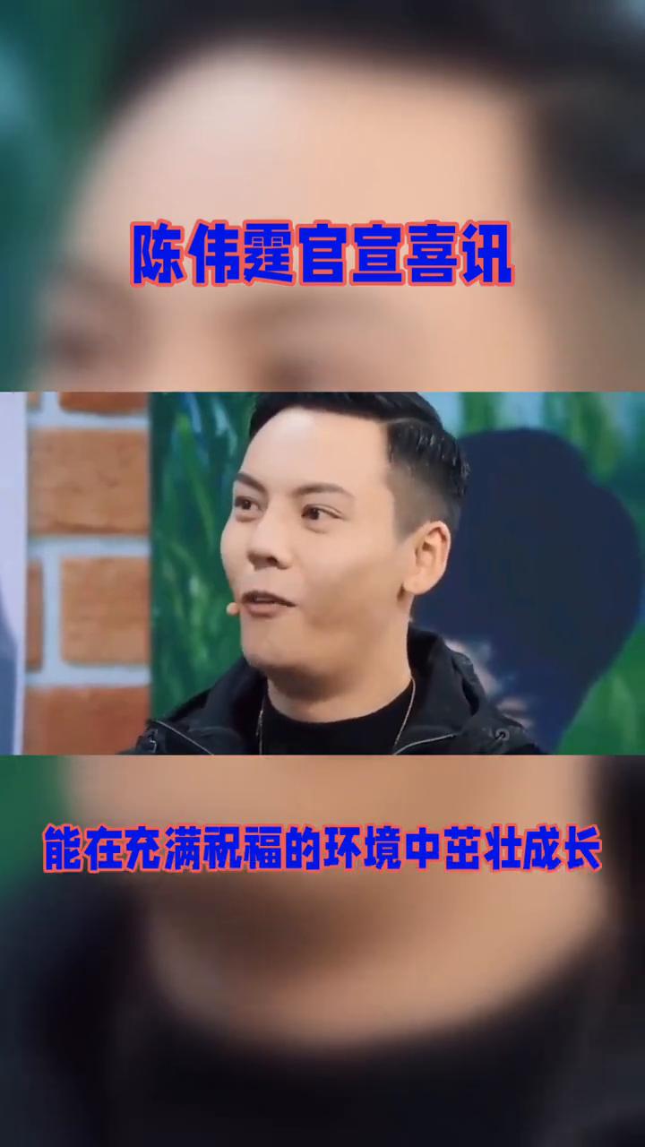 陈伟霆官宣喜讯，坦言要当爸了。
陈伟霆官宣喜讯，坦言要当爸了。这份勇气背后竟藏着