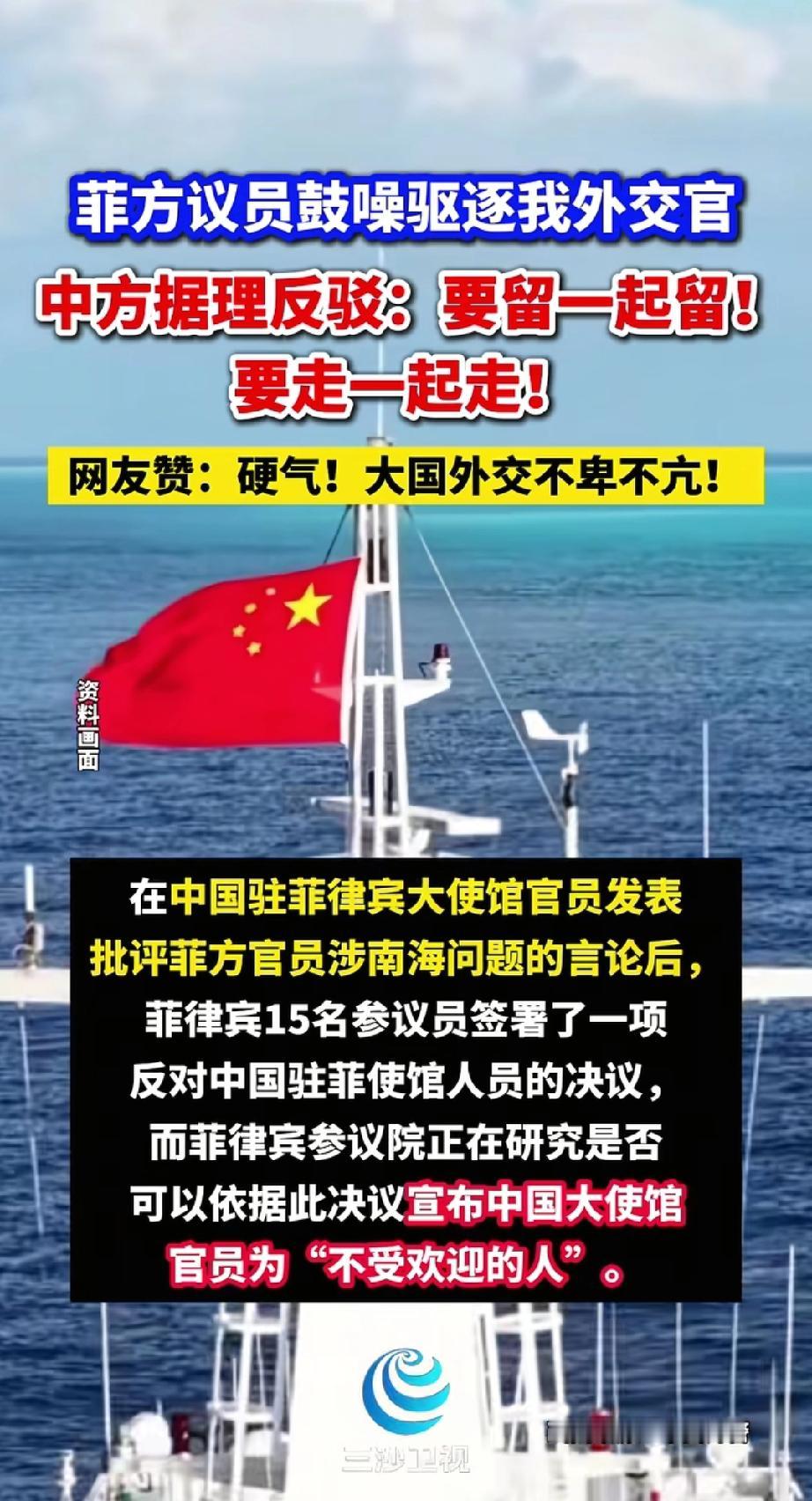 菲律宾还真把自己当成一盘菜了。
菲议员竟然叫嚣将中国外交官列为“不受欢迎的人”。